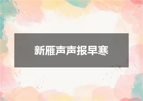 新雁声声报早寒