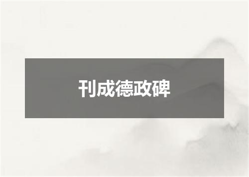 刊成德政碑