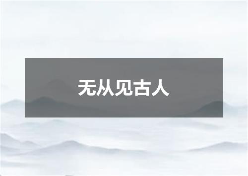 无从见古人