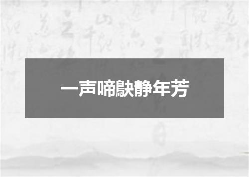 一声啼鴃静年芳