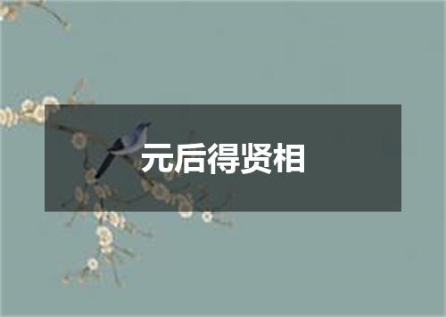 元后得贤相