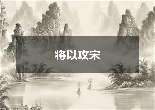 将以攻宋