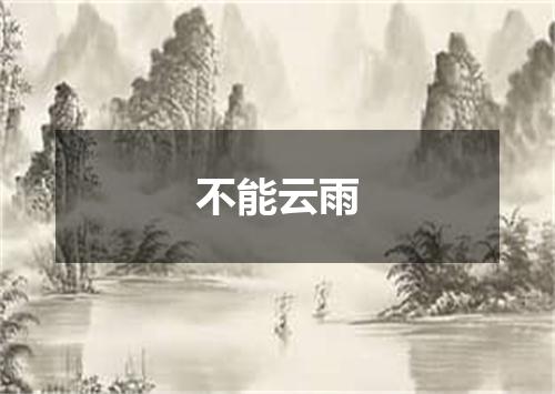 不能云雨