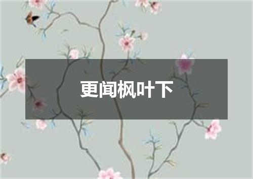 更闻枫叶下