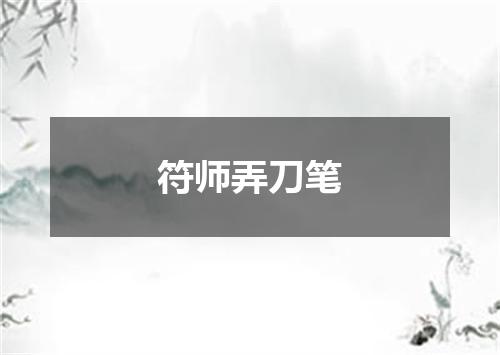 符师弄刀笔