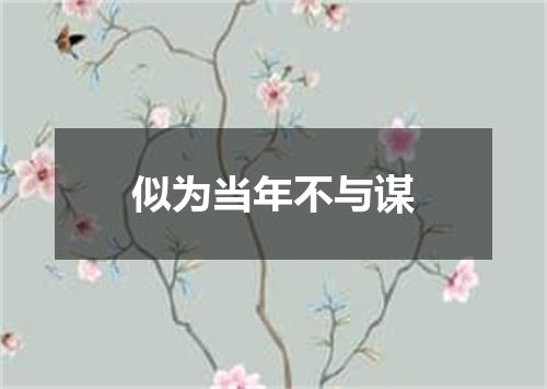 似为当年不与谋