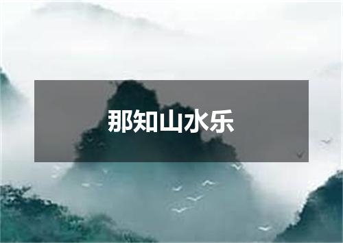 那知山水乐