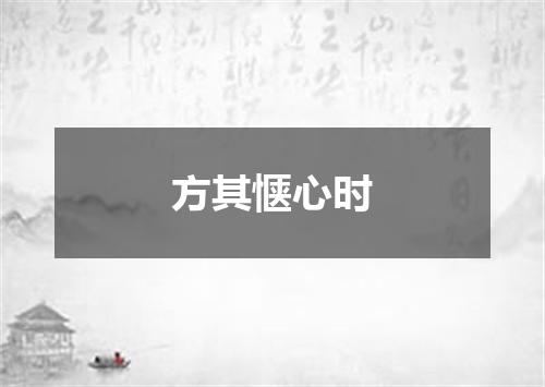 方其惬心时