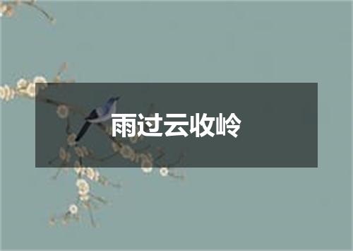 雨过云收岭