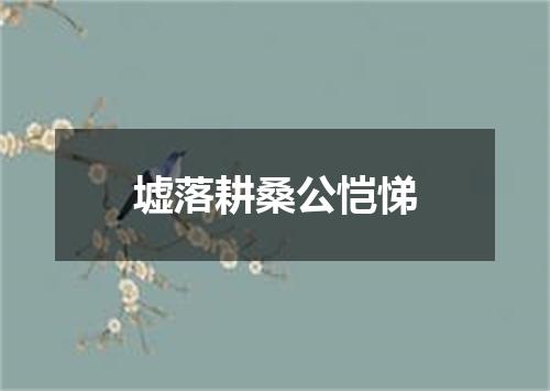 墟落耕桑公恺悌