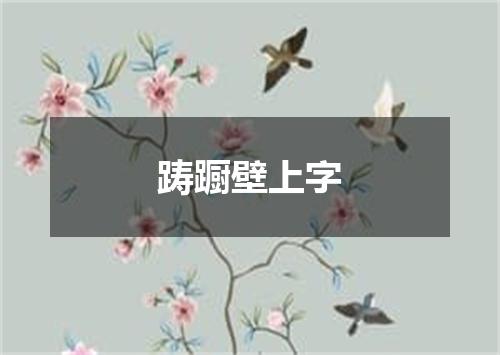 踌蹰壁上字