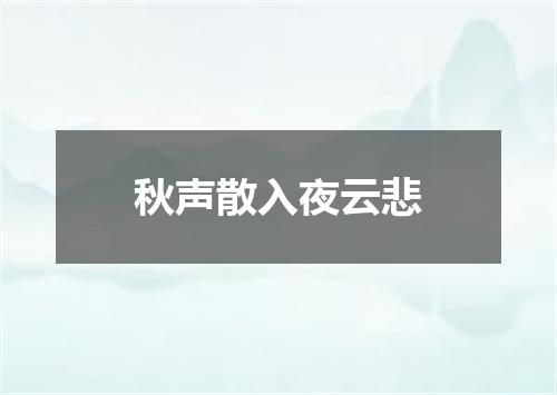 秋声散入夜云悲