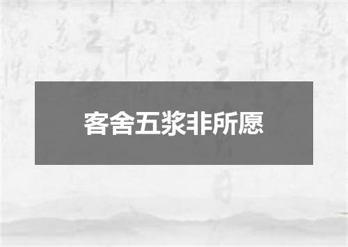 客舍五浆非所愿