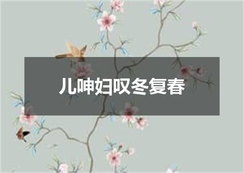 儿呻妇叹冬复春