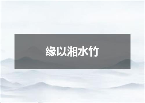 缘以湘水竹