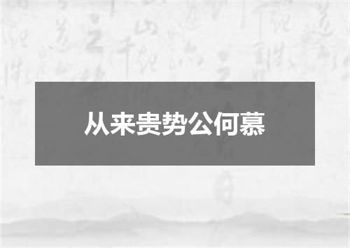 从来贵势公何慕