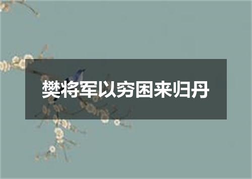 樊将军以穷困来归丹