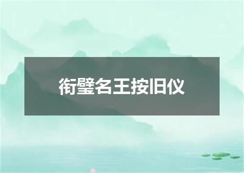 衔璧名王按旧仪