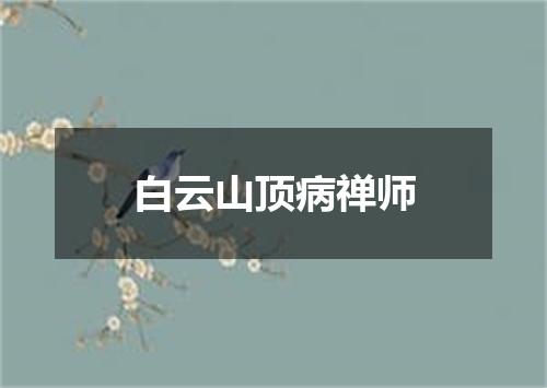 白云山顶病禅师