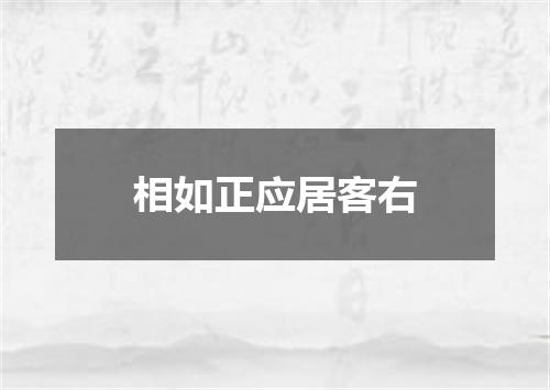 相如正应居客右