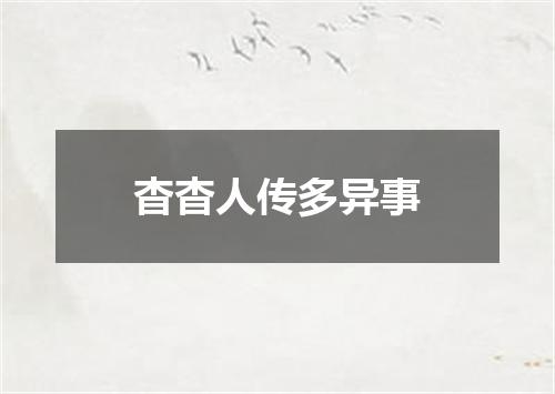 杳杳人传多异事