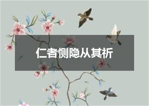 仁者恻隐从其祈