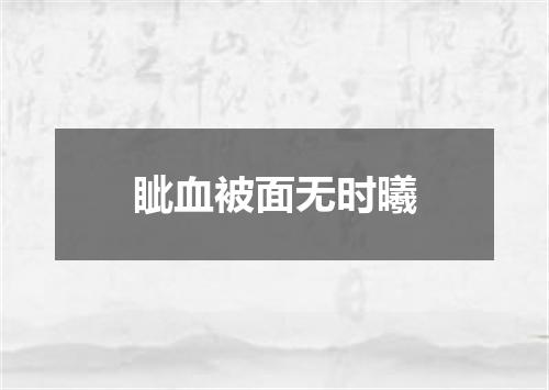 眦血被面无时曦