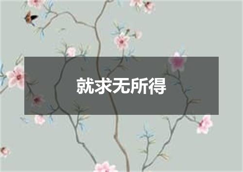 就求无所得