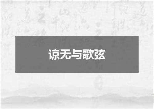 谅无与歌弦