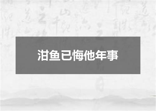 泔鱼已悔他年事