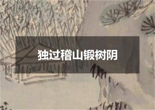 独过稽山锻树阴