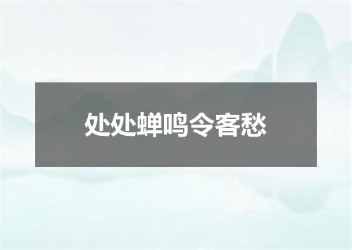 处处蝉鸣令客愁