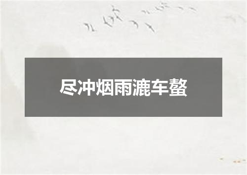 尽冲烟雨漉车螯