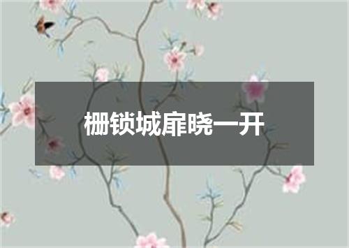 栅锁城扉晓一开