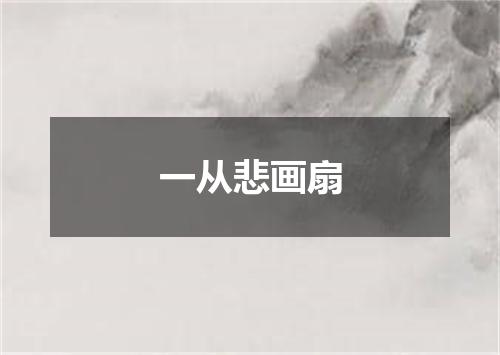 一从悲画扇