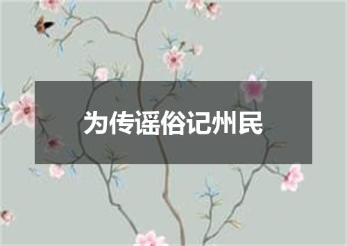 为传谣俗记州民