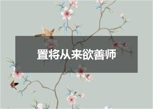 置将从来欲善师