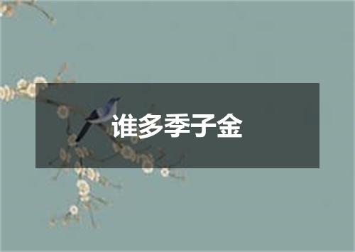 谁多季子金