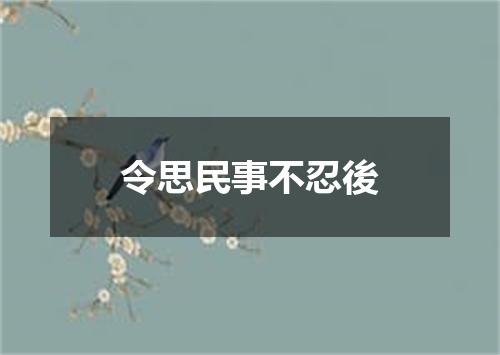 令思民事不忍後