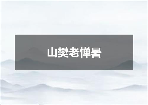 山樊老惮暑