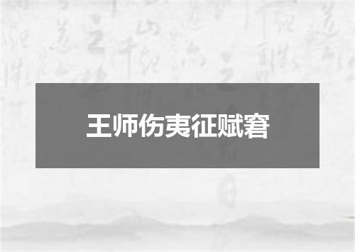 王师伤夷征赋窘