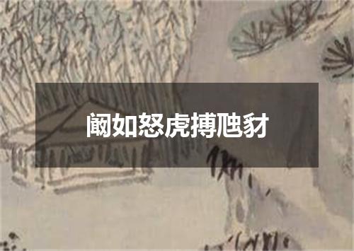 阚如怒虎搏虺豺