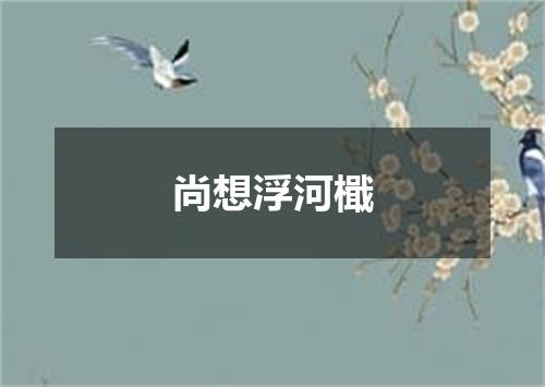 尚想浮河檝