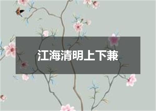 江海清明上下兼