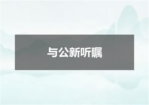 与公新听瞩