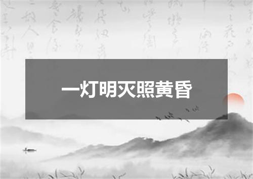 一灯明灭照黄昏