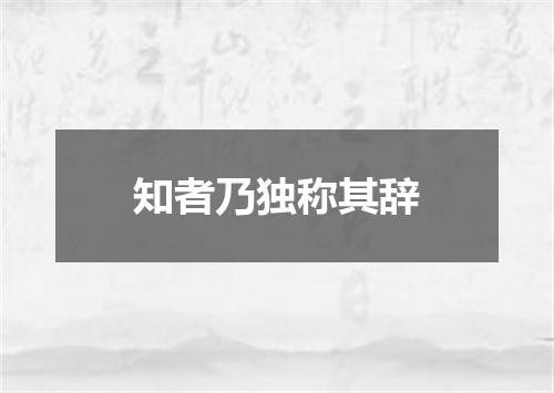 知者乃独称其辞