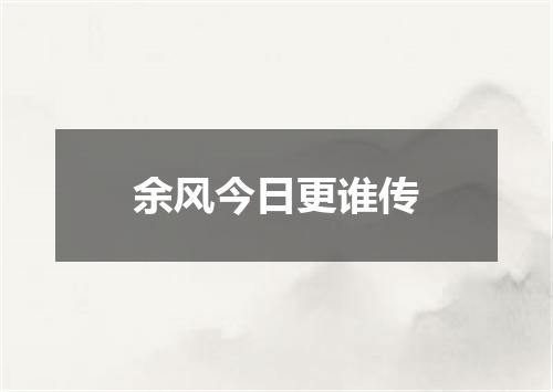 余风今日更谁传