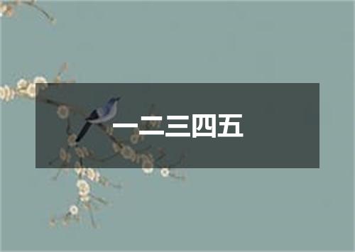 一二三四五