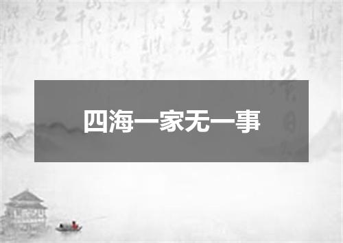 四海一家无一事